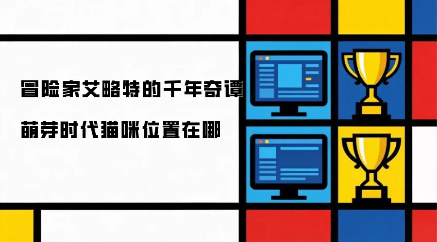 冒险家艾略特的千年奇谭萌芽时代猫咪位置在哪