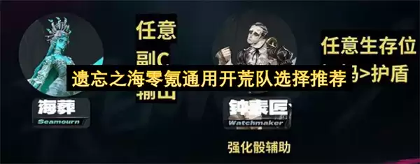 遗忘之海零氪通用开荒队选择推荐