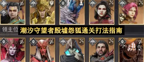 潮汐守望者殷墟怨狐通关打法指南