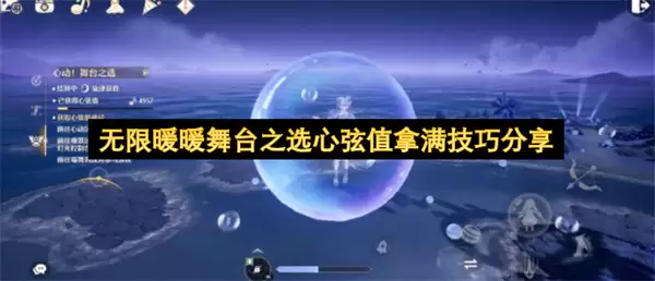 无限暖暖舞台之选心弦值拿满实用技巧分享
