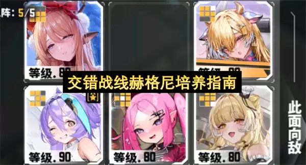 交错战线赫格尼培养指南