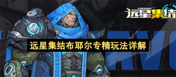 远星集结布耶尔专精玩法详细说明