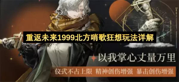 重返未来1999北方哨歌狂想玩法详细说明