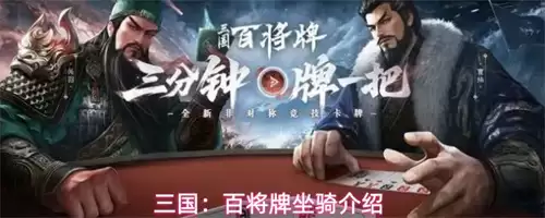 三国百将牌坐骑说明