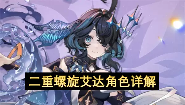 二重螺旋艾达角色详细说明