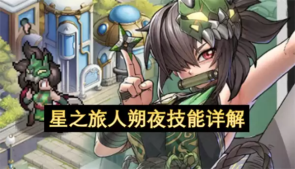 星之旅人朔夜技能详细说明