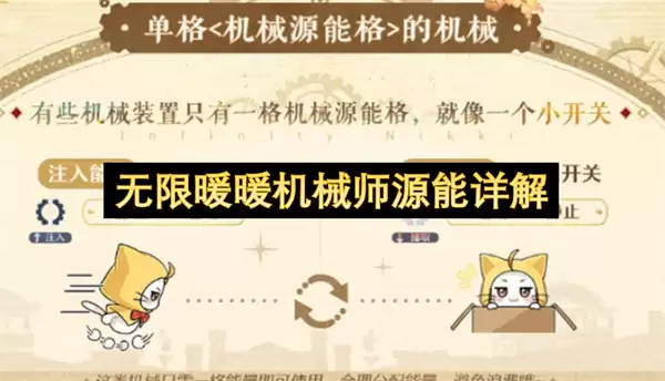 无限暖暖机械师源能详细说明