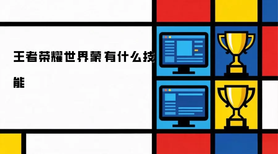王者荣耀世界蒙犽有什么技能