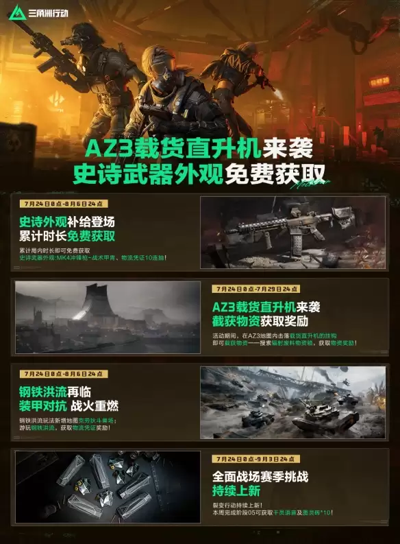 三角洲行动AZ3载货直升机活动说明