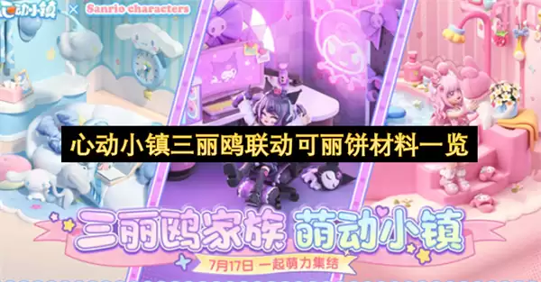 心动小镇三丽鸥联动可丽饼材料一览