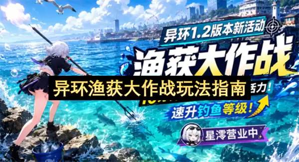 异环渔获大作战玩法指南