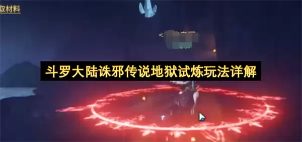 斗罗大陆诛邪传说地狱试炼玩法详细说明