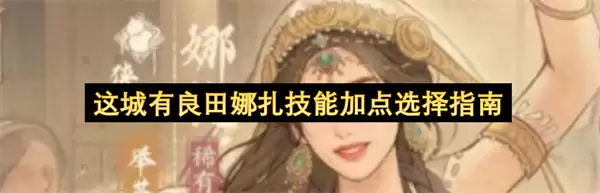 这城有良田娜扎技能加点选择指南