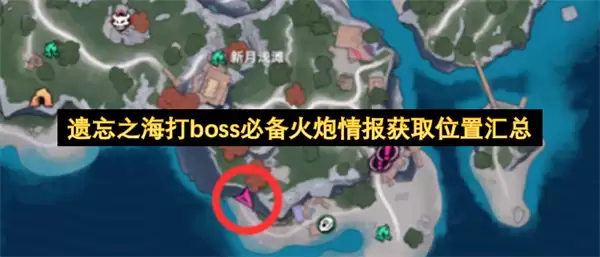 遗忘之海打boss必备火炮情报获取位置汇总