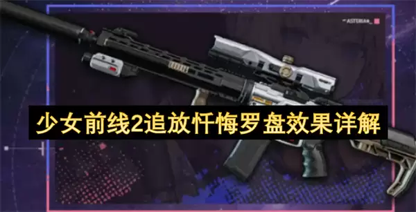 少女前线2追放忏悔罗盘效果详细说明