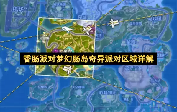 香肠派对梦幻肠岛奇异派对区域详细说明