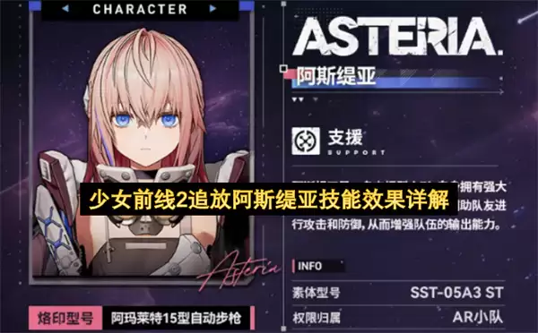 少女前线2追放阿斯缇亚技能效果详细说明