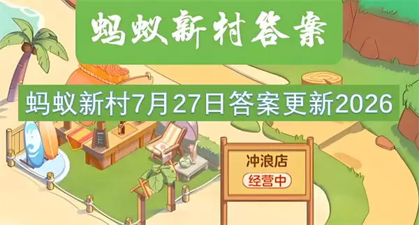 蚂蚁新村7月27日答案更新2026