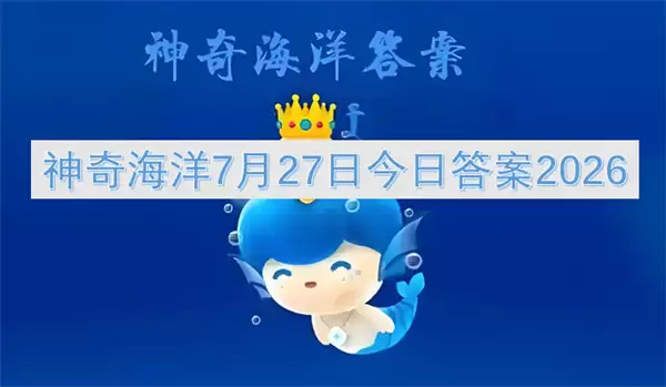 神奇海洋7月27日今日答案2026