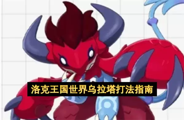 洛克王国世界乌拉塔打法指南