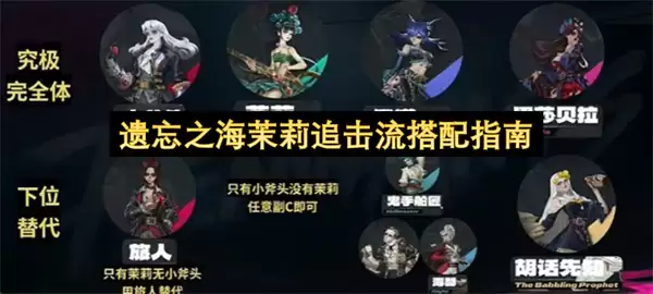 遗忘之海茉莉追击流搭配指南