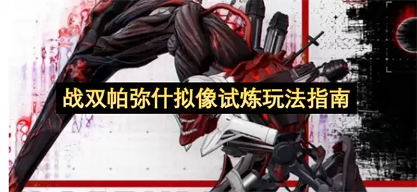 战双帕弥什拟像试炼玩法指南