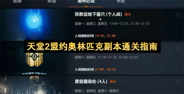 天堂2盟约奥林匹克副本通关指南