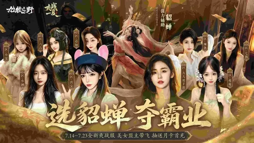 美女盟主带你备战《九牧之野》爽战服，入盟还抽送首充月卡！