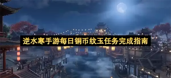 逆水寒手游每日铜币纹玉任务完成指南
