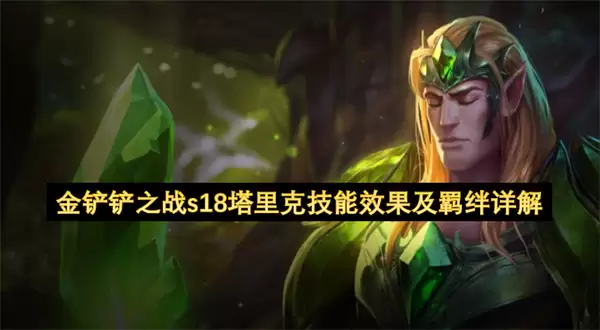金铲铲之战s18塔里克技能效果及羁绊详细说明