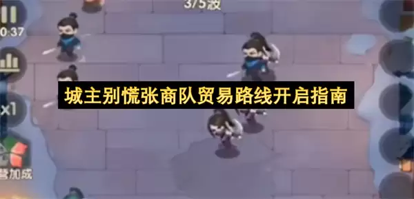 城主别慌张商队贸易路线开启指南