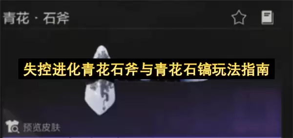 失控进化青花石斧与青花石镐玩法指南