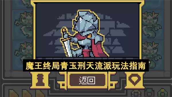魔王终局青玉刑天流派玩法指南