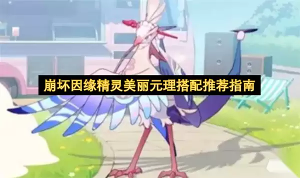崩坏因缘精灵美丽元理搭配推荐指南