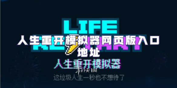 人生重开模拟器网页版入口-人生重开模拟器网页版