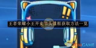 王者荣耀如何获取头像框