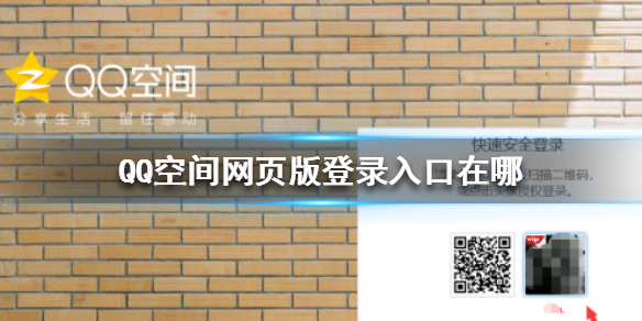 QQ空间网页版登录入口在哪-网页版登录入口方法介绍