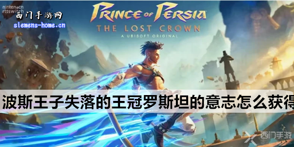波斯王子失落的王冠罗斯坦的意志怎么获得