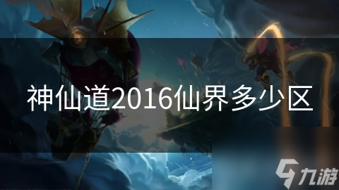 神仙道2016仙界多少区
