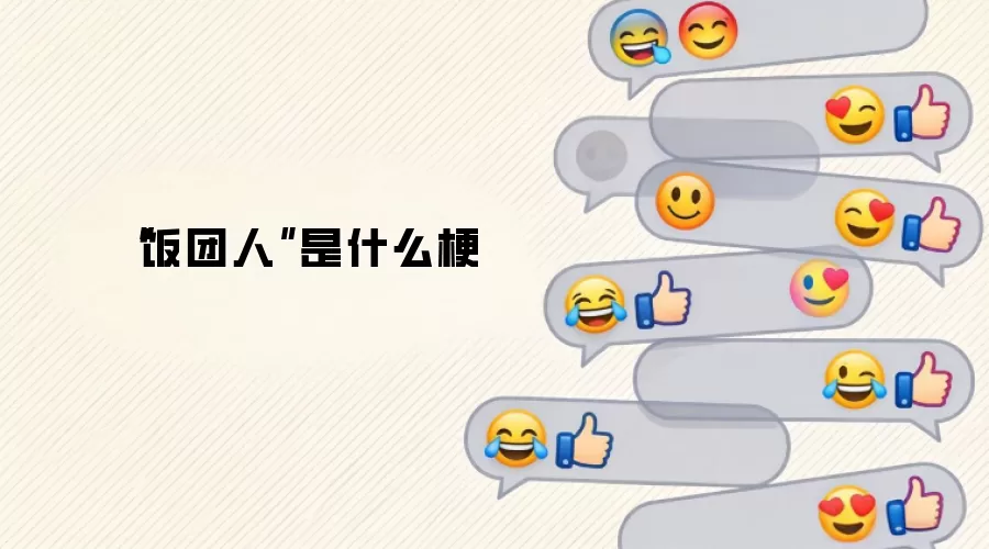“饭团人”是什么梗
