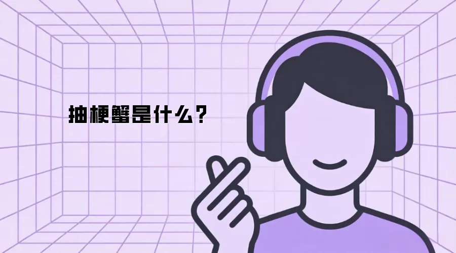 抽梗蟹是什么？