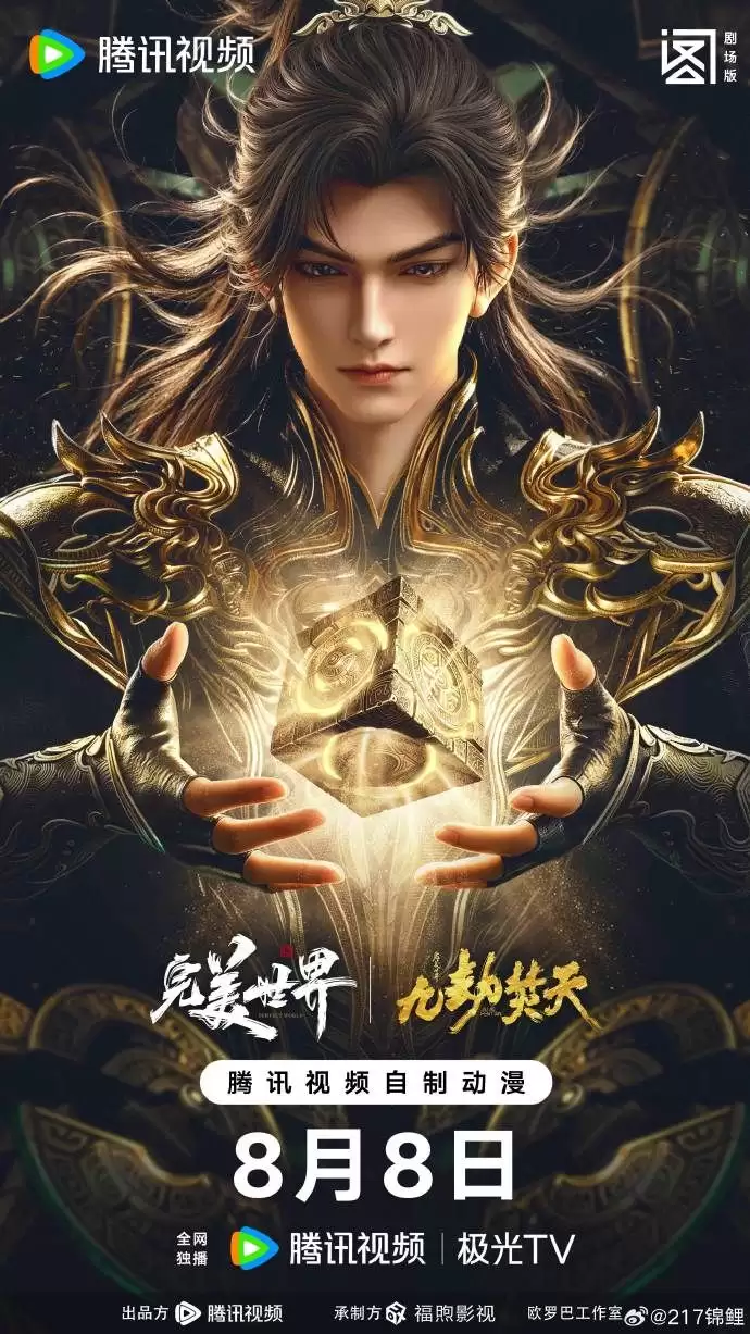 动漫《完美世界剧场版九劫焚天》剧情介绍