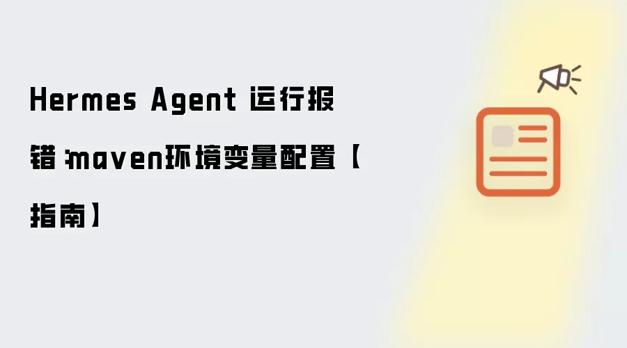 Hermes Agent 运行报错：maven环境变量配置【指南】