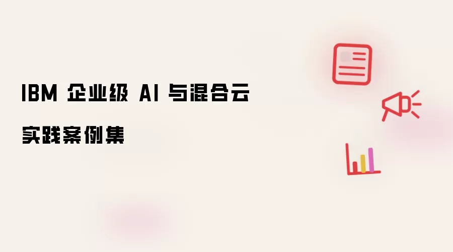 IBM 企业级 AI 与混合云实践案例集