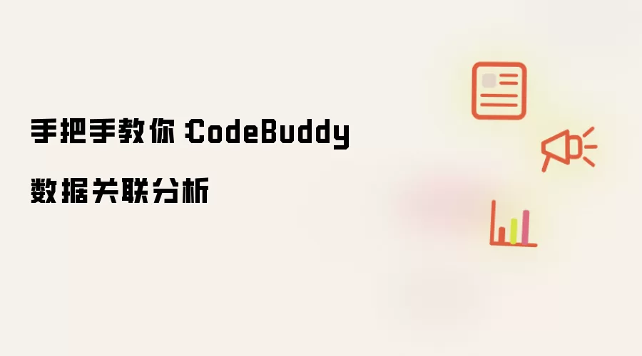 手把手教你:CodeBuddy数据关联分析