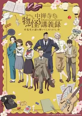 动漫《中禅寺老师的灵怪讲义实录老师会把谜题全都解开的。》剧情介绍