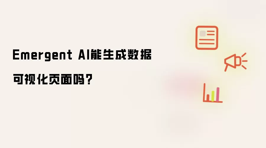 Emergent AI能生成数据可视化页面吗？