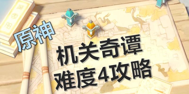 《原神》深泥奇谭第一天通关攻略(解锁新任务,迎接新挑战!)-第1张图片- 《原神》深泥奇谭第一天通关攻略(解锁新任务,迎接新挑战!)-第1张图片-