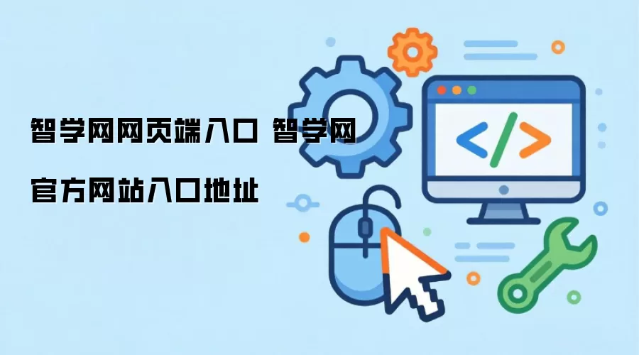 智学网网页端入口 智学网官方网站入口地址