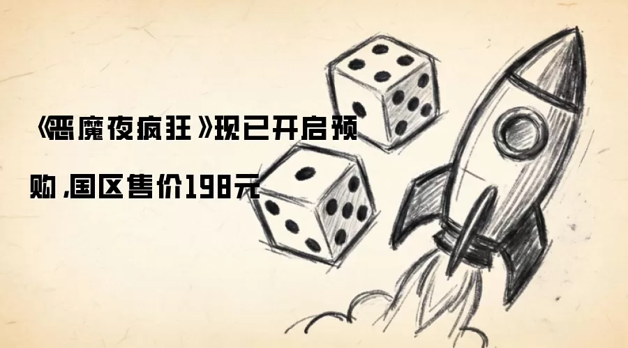 《恶魔夜疯狂》现已开启预购,国区售价198元